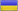 Флаг Украины